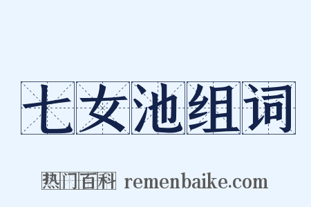 七女池组词是什么意思的图片